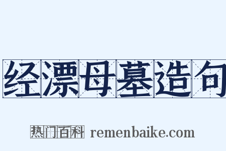 经漂母墓造句是什么意思的图片